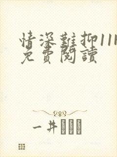 情深难抑11H免费阅读