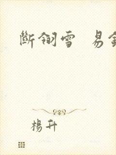 断翎雪  易钗