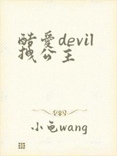 酷爱devil拽公主