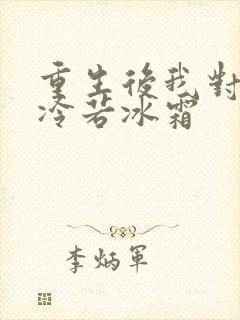 重生后我对前夫冷若冰霜