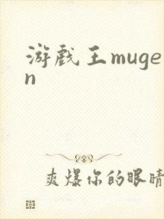 游戏王mugen