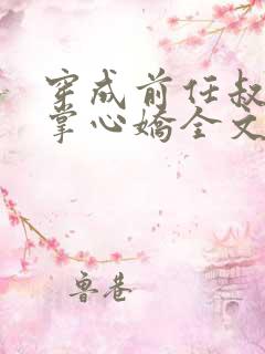 穿成前任叔叔的掌心娇全文免费阅读