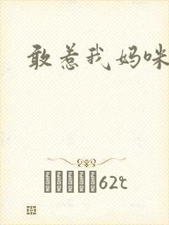 敢惹我妈咪试试