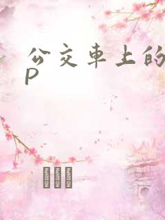 公交车上的群NP