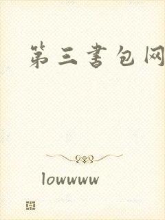 第三书包网辣文
