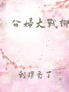 公妇大战柳倩