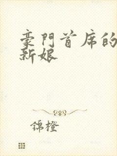 豪门首席的纸婚新娘