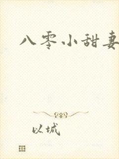 八零小甜妻
