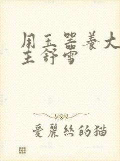 用玉器养大的公主舒雪