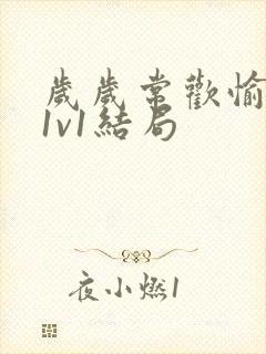 岁岁常欢愉校园1v1结局