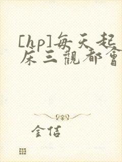 [hp]每天起床三观都会被刷新