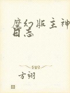 魔幻版主神成长日志