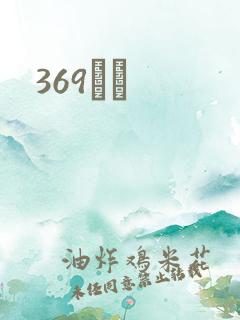 369С˵