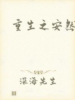 重生之安然处之