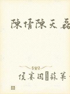 陈倩陈天磊小说