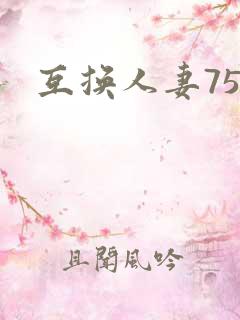 互换人妻75部