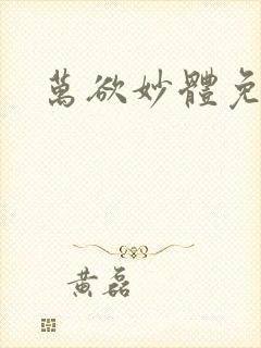 万欲妙体免费读