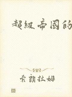 超级帝国的崛起