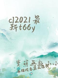 cl2021最新t66y
