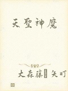 天圣神魔