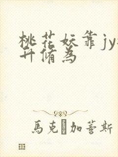 桃花妖靠jy提升修为