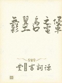 无翼乌之侵犯全彩工口电车痴汉