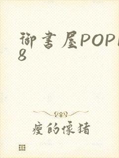 御书屋POP18