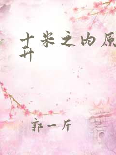 十米之内原地飞升