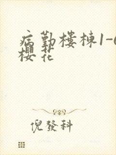 病勤楼栋1-6樱花