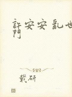 许安安 乱世豪门