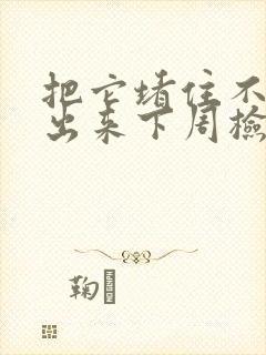 把它堵住不能流出来下周检查