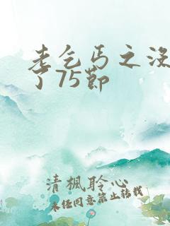 老乞丐之没完没了75节