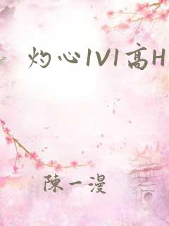 灼心1V1高H