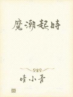 魔潮起时