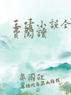 王倩小说全文免费阅读