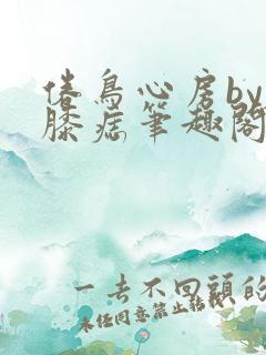 倦鸟心房by左膝痣笔趣阁