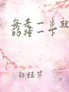 每走一步就深深的撞一下