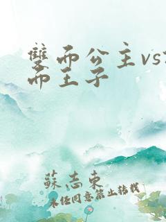 双面公主vs假面王子