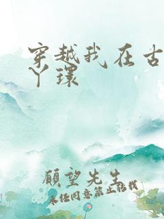 穿越我在古代当丫环