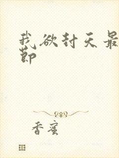 我欲封天最新章节