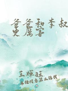 爸爸和李叔叔谁更厉害