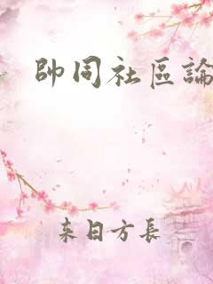 帅同社区论坛