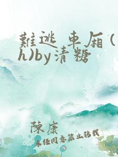 难逃 车厢 (h)by清糖