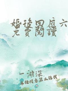 婚后回应六盲星免费阅读