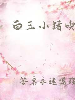 白玉小猪吃老虎