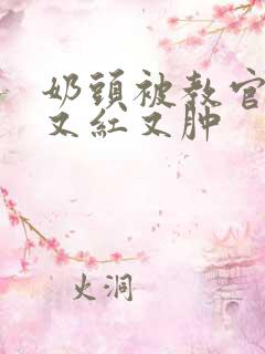 奶头被教官咬得又红又肿