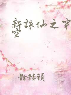 新诛仙之穿越时空