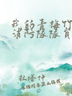 我的青梅竹马是消防队队员未删减