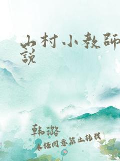 山村小教师 小说