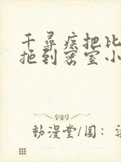 千寻疾把比比东拖到密室小说